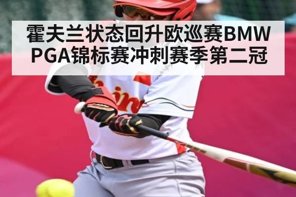 霍夫兰状态回升欧巡赛BMW PGA锦标赛冲刺赛季第二冠（kaiyun）